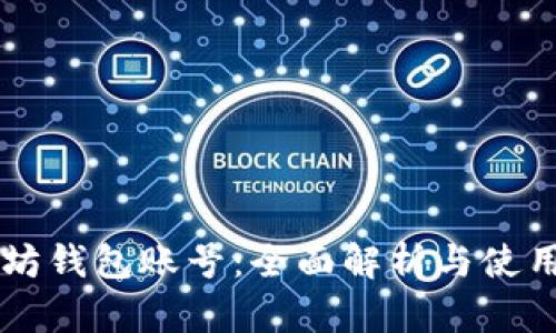 以太坊钱包账号：全面解析与使用指南