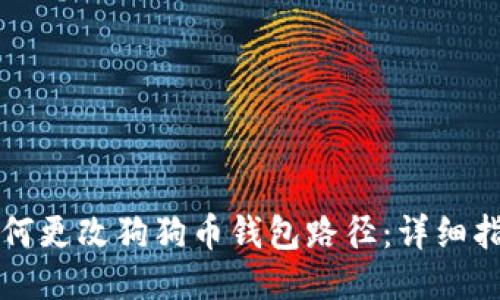 如何更改狗狗币钱包路径：详细指南