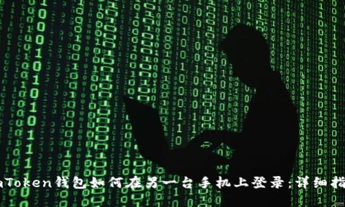 imToken钱包如何在另一台手机上登录：详细指南