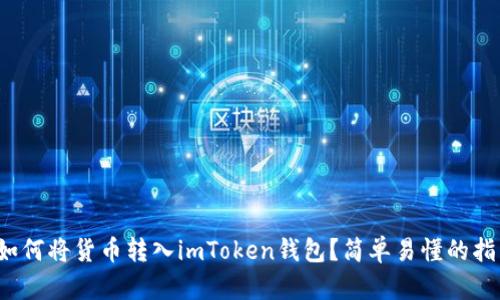  如何将货币转入imToken钱包？简单易懂的指南
