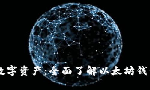 轻松管理数字资产：全面了解以太坊钱包imToken