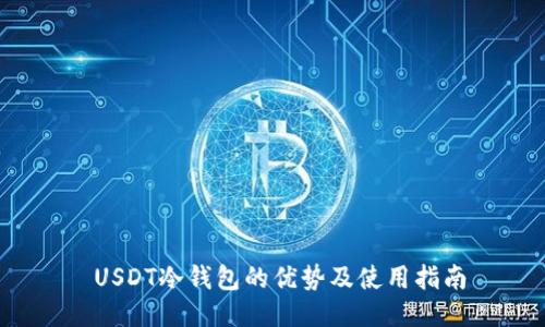  USDT冷钱包的优势及使用指南