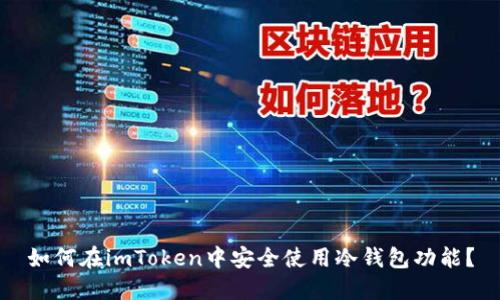 如何在imToken中安全使用冷钱包功能？
