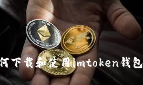 苹果手机用户如何下载和使用imtoken钱包：详细步骤与指南