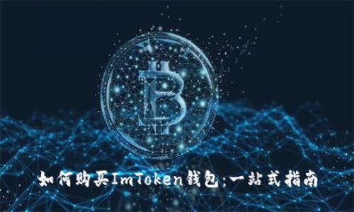 如何购买ImToken钱包：一站式指南