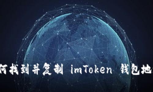 如何找到并复制 imToken 钱包地址？