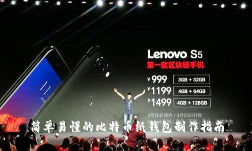 简单易懂的比特币纸钱包制作指南