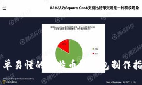 简单易懂的比特币纸钱包制作指南