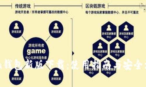 imToken钱包新版下载：使用指南与安全注意事项