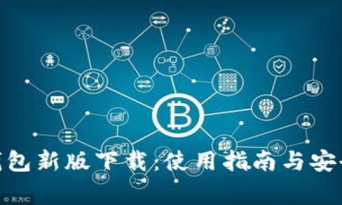 imToken钱包新版下载：使用指南与安全注意事项