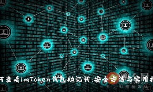 如何查看imToken钱包助记词：安全方法与实用技巧