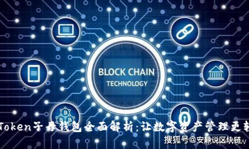 imToken子母钱包全面解析：让数字资产管理更轻松