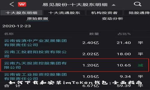 如何下载和安装imToKen钱包：全面指南