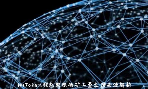
imToken钱包转账的矿工费支付来源解析