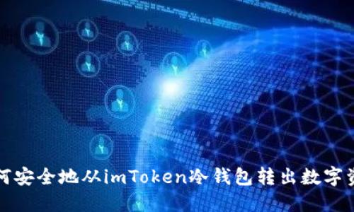 如何安全地从imToken冷钱包转出数字资产