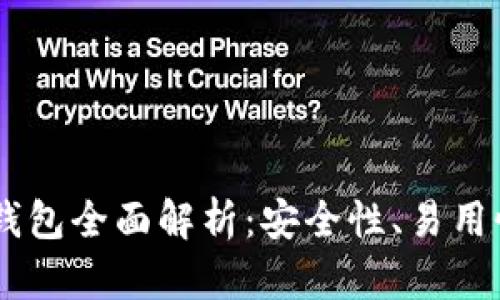 : USDT数学钱包全面解析：安全性、易用性与投资潜力