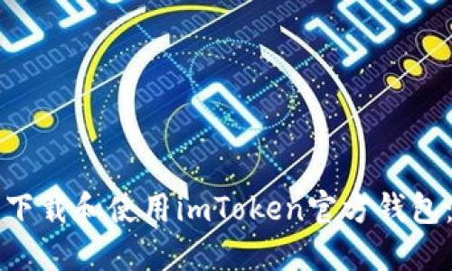 如何安全下载和使用imToken官方钱包：全面指南