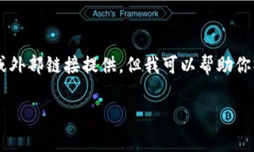 请注意：由于我是一个语言模型，没有实际的下载功能或外部链接提供，但我可以帮助你撰写关于“安卓版IM钱包下载”的内容大纲和相关问题。

安全便捷的安卓版IM钱包下载指南