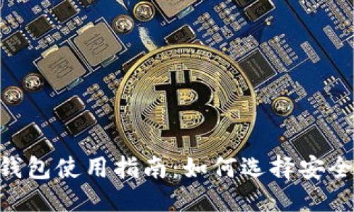 优质
USDT交易所钱包使用指南：如何选择安全可靠的钱包？
