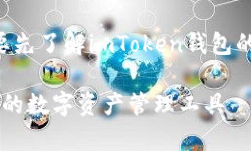 在讨论“imToken钱包标识”之前，我们需要先了解imToken钱包的基本概念和它在加密货币领域的重要性。

### imToken钱包标识解析：安全、高效的数字资产管理工具