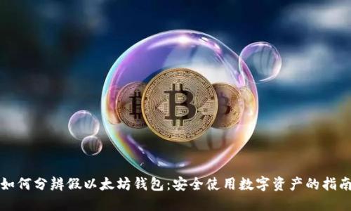 如何分辨假以太坊钱包：安全使用数字资产的指南