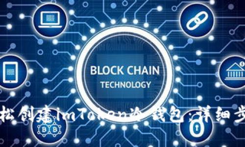 如何轻松创建imToken冷钱包：详细步骤指南