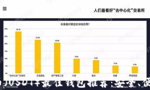 
2023年泰达币（USDT）最佳钱包推荐：安全、便捷与功能齐全