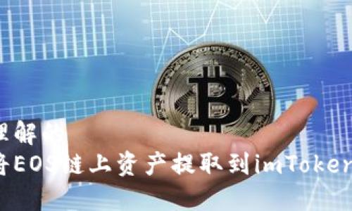 易于理解的
如何将EOS链上资产提取到imToken钱包？