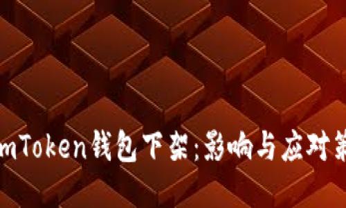 : imToken钱包下架：影响与应对策略