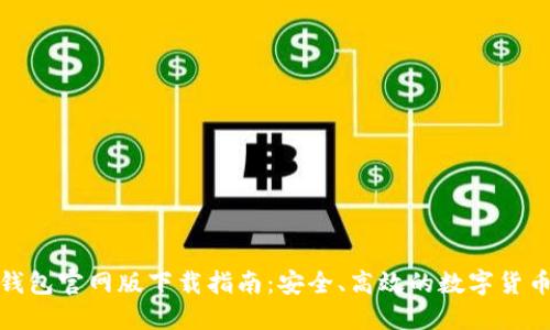 ImToken钱包官网版下载指南：安全、高效的数字货币管理工具
