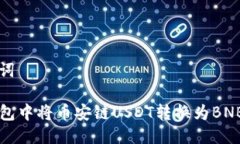 思考与关键词如何在TP钱包中将币安链USDT转换为