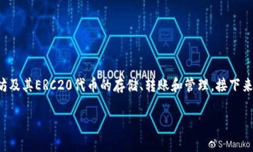 当然可以，imToken 是一个流行的以太坊钱包，用户可以使用它进行以太坊及其ERC20代币的存储、转账和管理。接下来，我将为您提供一个、关键词以及内容大纲，并围绕大纲撰写更详细的内容。

如何使用imToken钱包管理您的以太坊资产