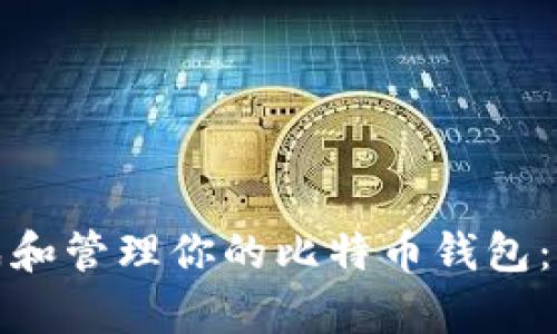 : 如何生成和管理你的比特币钱包：初学者指南