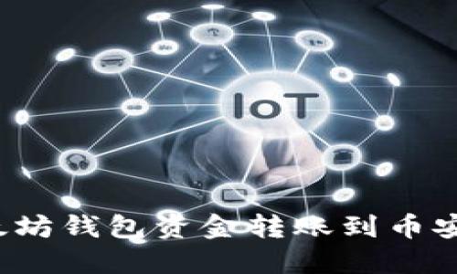 如何将以太坊钱包资金转账到币安？详细指南