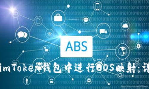 如何在imToken钱包中进行EOS映射：详细指南