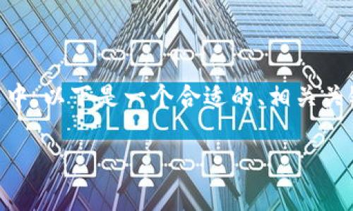 为了帮助如何将SHIB（Shiba Inu）提取到数字钱包中，以下是一个合适的、相关关键词、内容大纲、内容主体以及相关问题的深入讨论。

如何将SHIB提取到钱包：详细步骤与注意事项