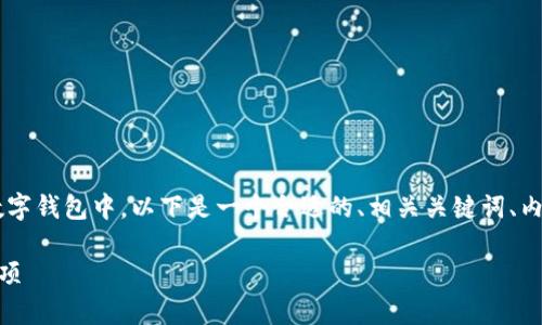 为了帮助如何将SHIB（Shiba Inu）提取到数字钱包中，以下是一个合适的、相关关键词、内容大纲、内容主体以及相关问题的深入讨论。

如何将SHIB提取到钱包：详细步骤与注意事项