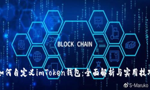 如何自定义imToken钱包：全面解析与实用技巧