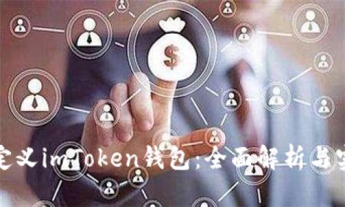 如何自定义imToken钱包：全面解析与实用技巧