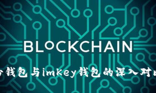 imToken身份钱包与imKey钱包的深入对比与选择指南