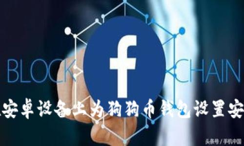 如何在安卓设备上为狗狗币钱包设置安全密码