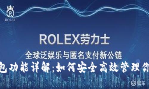 imToken钱包功能详解：如何安全高效管理你的数字资产