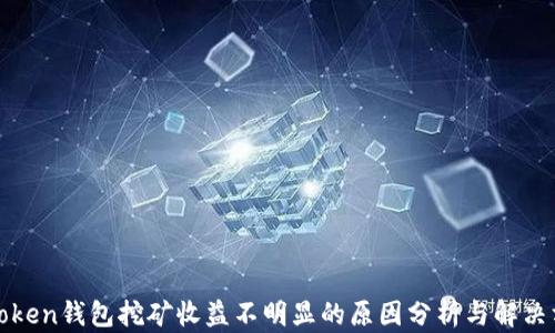 
 imToken钱包挖矿收益不明显的原因分析与解决方案 