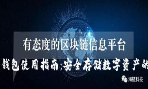 IM钱包冷钱包使用指南：安全存储数字资产的有效方法