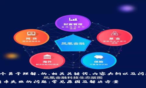 在这里，我将为您提供一个易于理解、的、相关关键词、内容大纲以及问题解答。请参考以下内容：

如何解决imToken钱包转币失败的问题：常见原因及解决方案