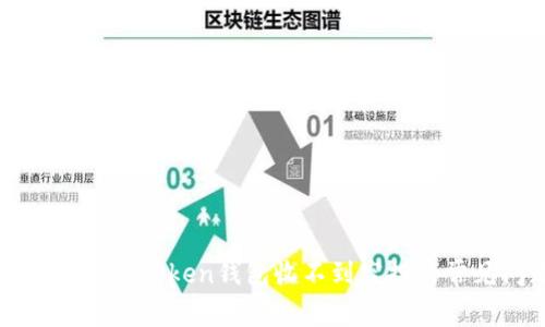 如何解决imToken钱包收不到空投的常见问题