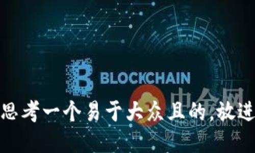 思考一个易于大众且的，放进