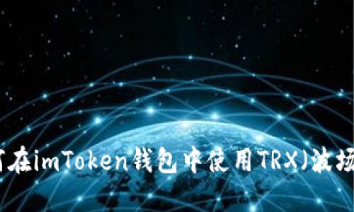 如何在imToken钱包中使用TRX（波场币）