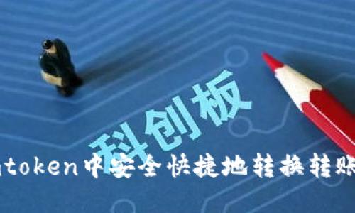 如何在Imtoken中安全快捷地转换转账钱包地址