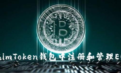 如何在imToken钱包中注册和管理EOS资产